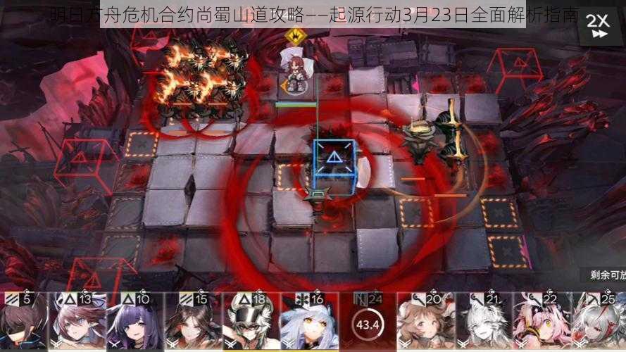 明日方舟危机合约尚蜀山道攻略——起源行动3月23日全面解析指南