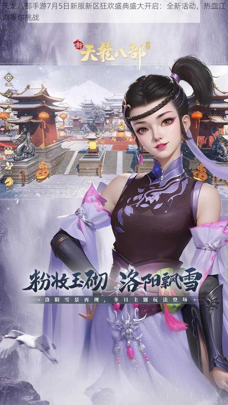 天龙八部手游7月5日新服新区狂欢盛典盛大开启:全新活动,热血江湖等你挑战