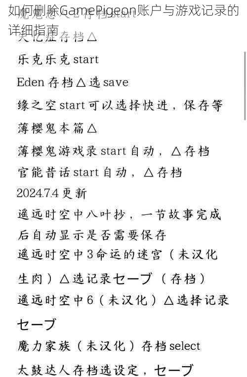 如何删除GamePigeon账户与游戏记录的详细指南