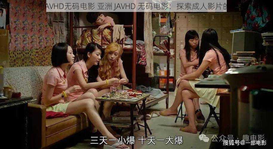 亚洲JAVHD无码电影 亚洲 JAVHD 无码电影:探索成人影片的世界