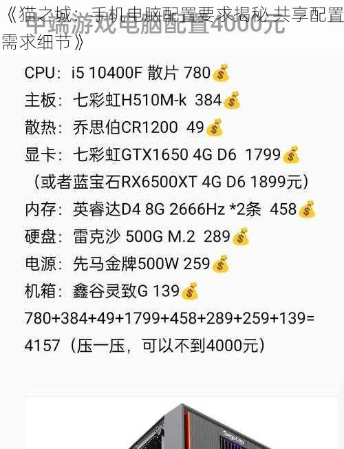 《猫之城:手机电脑配置要求揭秘 共享配置需求细节》