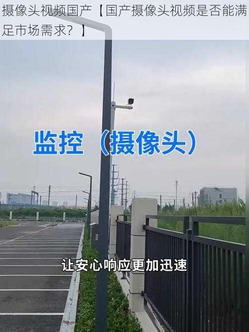 摄像头视频国产【国产摄像头视频是否能满足市场需求?】