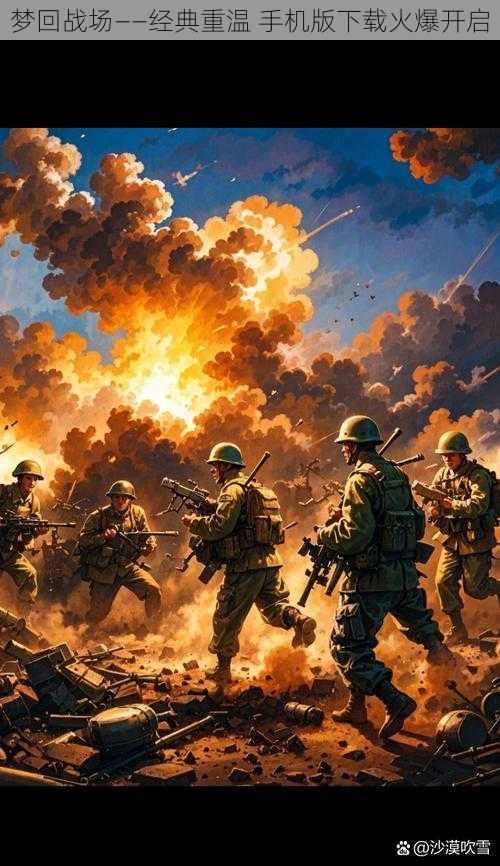 梦回战场——经典重温 手机版下载火爆开启