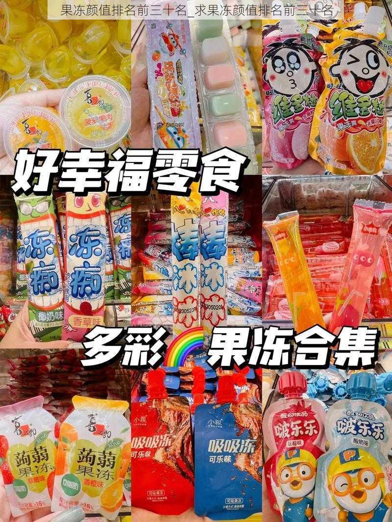 果冻颜值排名前三十名_求果冻颜值排名前三十名