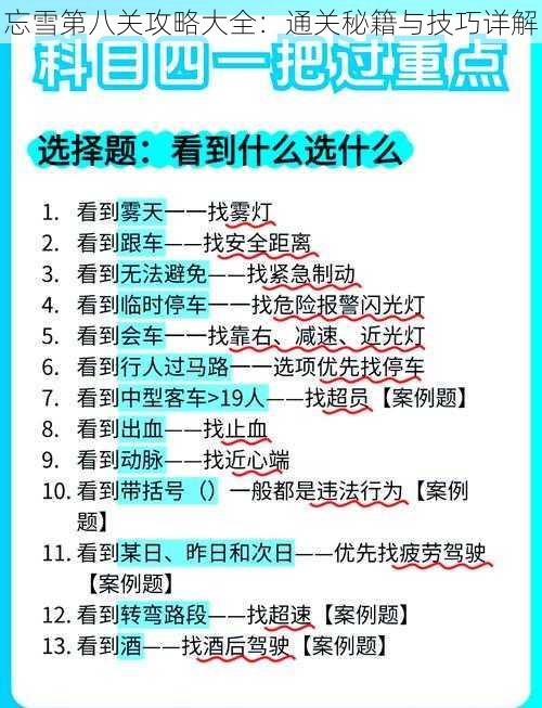 忘雪第八关攻略大全:通关秘籍与技巧详解