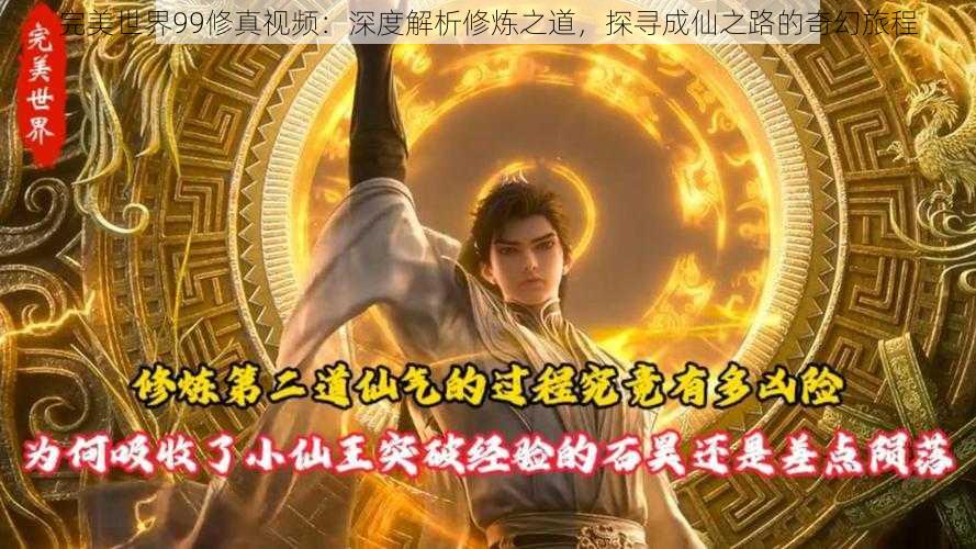 完美世界99修真视频:深度解析修炼之道,探寻成仙之路的奇幻旅程