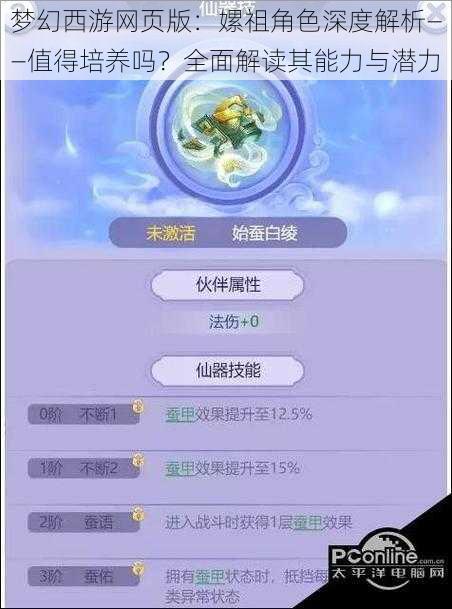 梦幻西游网页版:嫘祖角色深度解析——值得培养吗?全面解读其能力与潜力