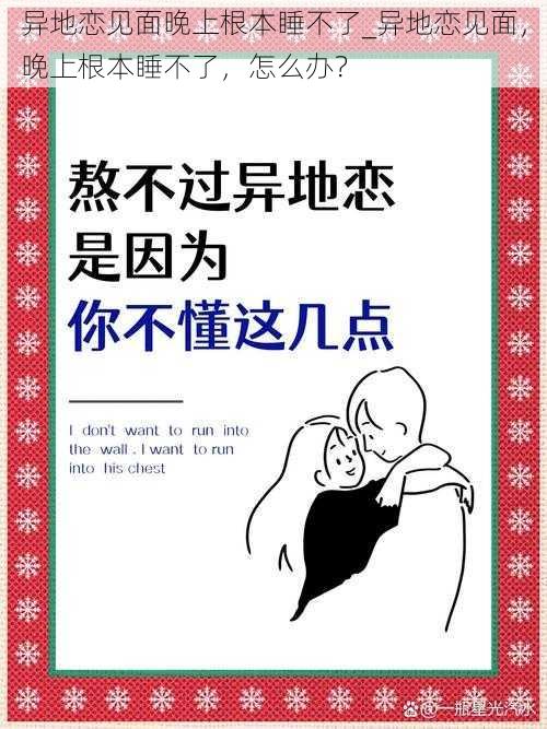 异地恋见面晚上根本睡不了_异地恋见面,晚上根本睡不了,怎么办?