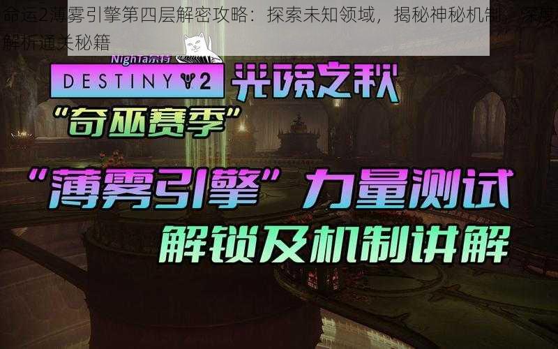 命运2薄雾引擎第四层解密攻略:探索未知领域,揭秘神秘机制,深度解析通关秘籍