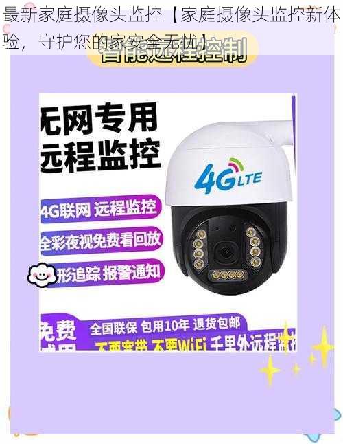 最新家庭摄像头监控【家庭摄像头监控新体验,守护您的家安全无忧】