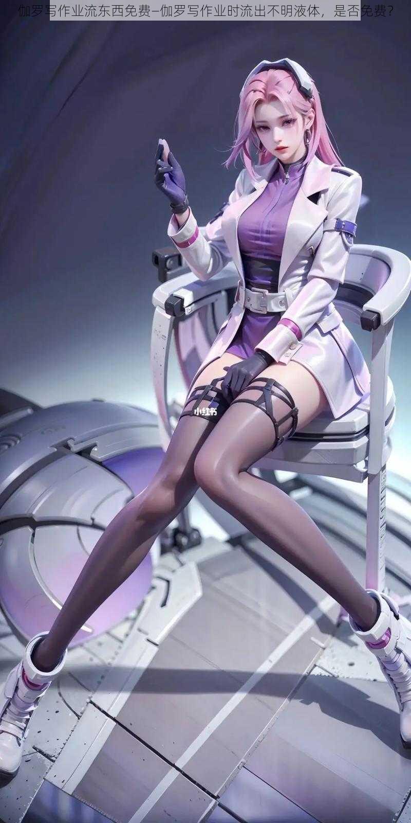 伽罗写作业流东西免费—伽罗写作业时流出不明液体,是否免费?