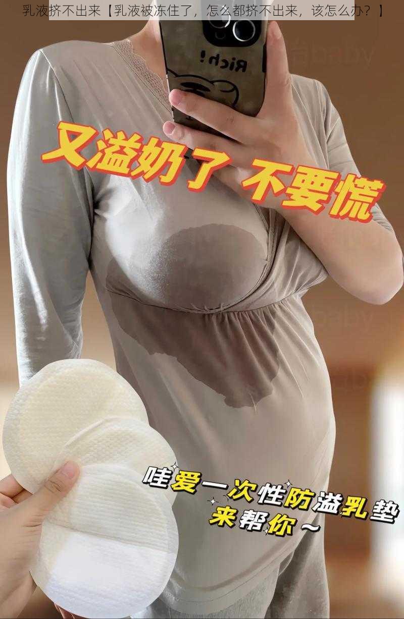 乳液挤不出来【乳液被冻住了,怎么都挤不出来,该怎么办?】
