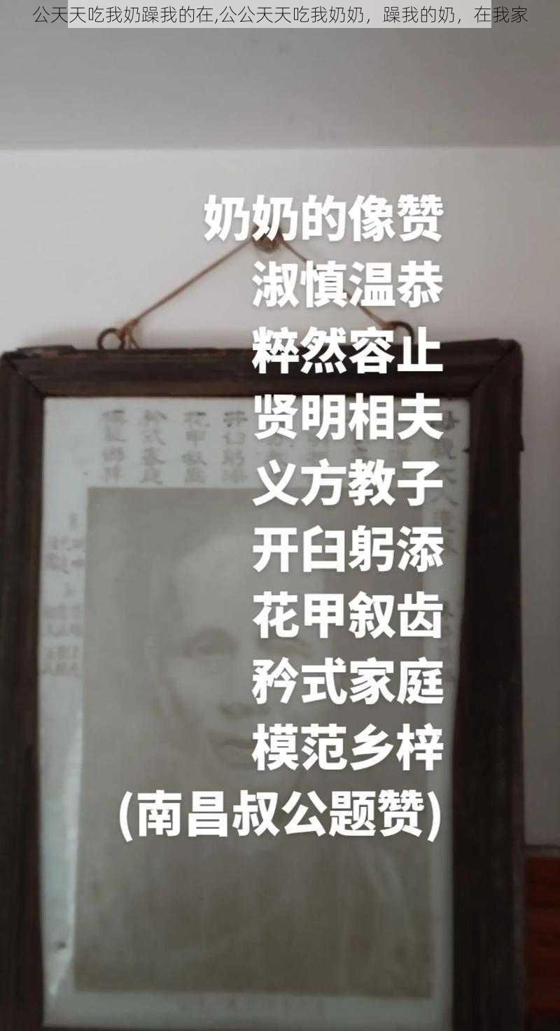 公天天吃我奶躁我的在,公公天天吃我奶奶,躁我的奶,在我家