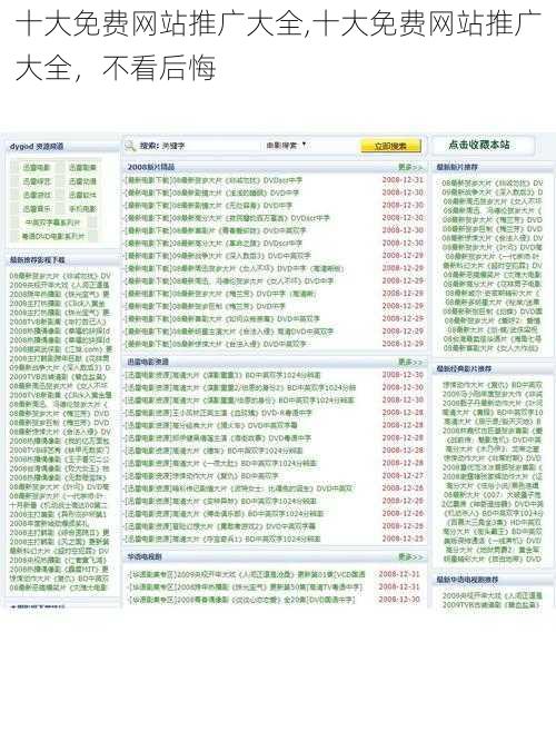 十大免费网站推广大全,十大免费网站推广大全,不看后悔