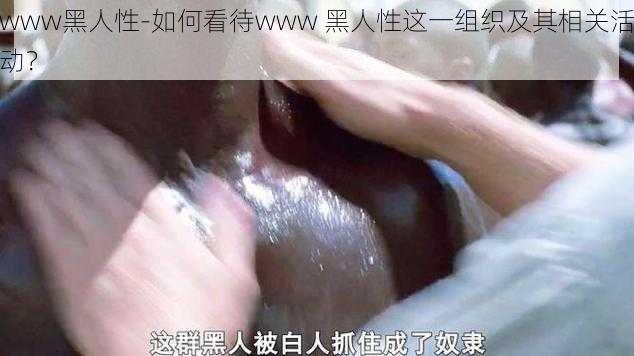 www黑人性-如何看待www 黑人性这一组织及其相关活动?