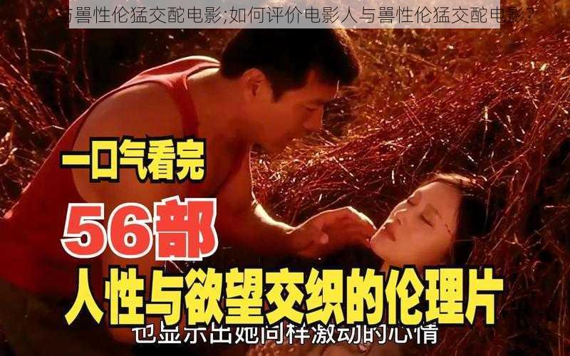 人与嘼性伦猛交酡电影;如何评价电影人与嘼性伦猛交酡电影?