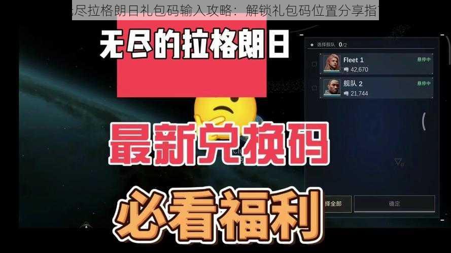 无尽拉格朗日礼包码输入攻略:解锁礼包码位置分享指南