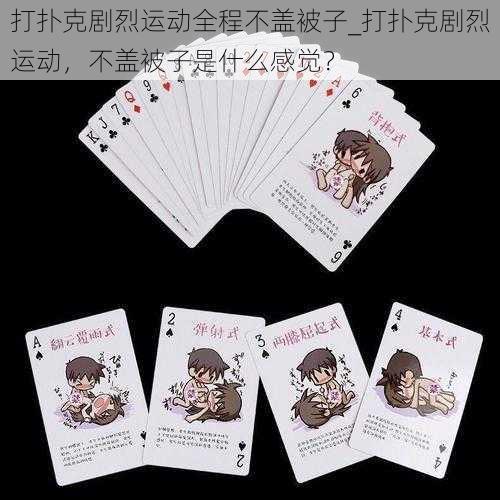 打扑克剧烈运动全程不盖被子_打扑克剧烈运动,不盖被子是什么感觉?