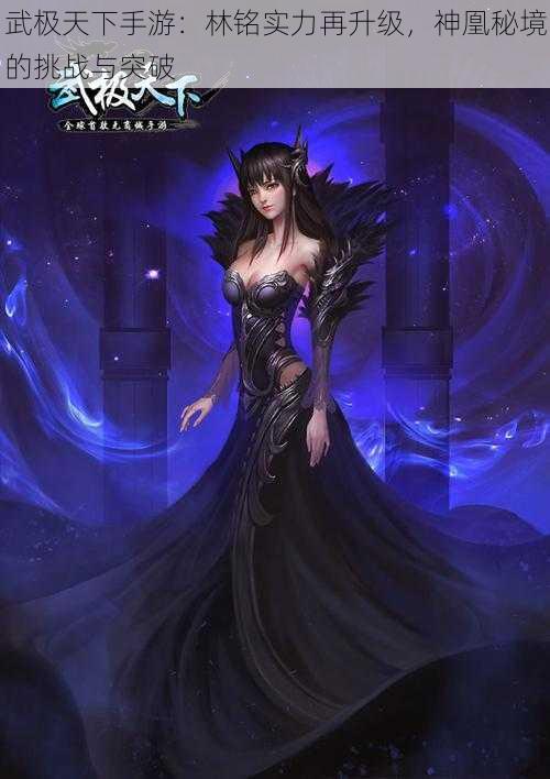 武极天下手游:林铭实力再升级,神凰秘境的挑战与突破