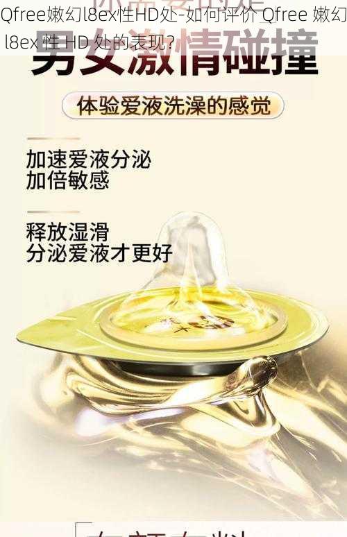 Qfree嫩幻l8ex性HD处-如何评价 Qfree 嫩幻 l8ex 性 HD 处的表现?