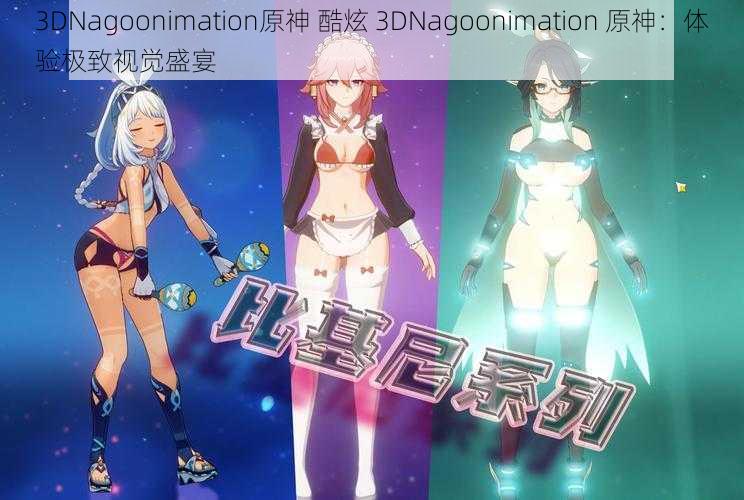 3DNagoonimation原神 酷炫 3DNagoonimation 原神:体验极致视觉盛宴