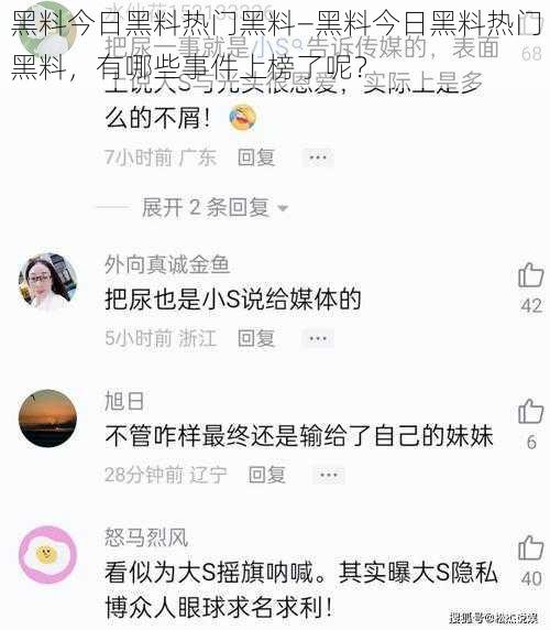 黑料今日黑料热门黑料—黑料今日黑料热门黑料,有哪些事件上榜了呢?