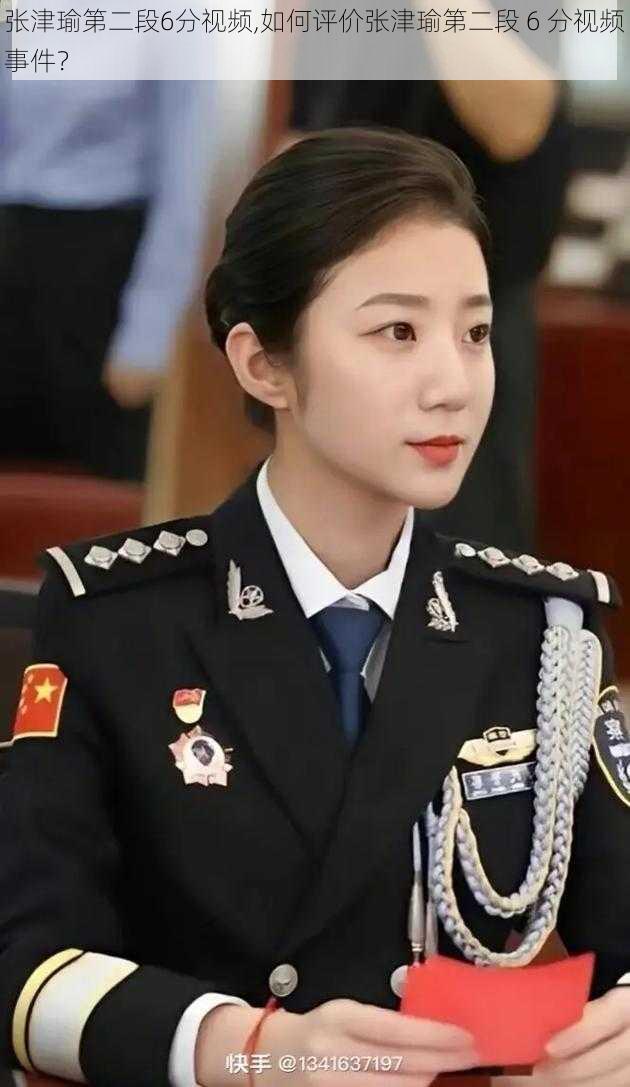 张津瑜第二段6分视频,如何评价张津瑜第二段 6 分视频事件?
