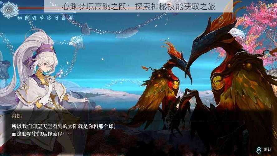心渊梦境高跳之跃:探索神秘技能获取之旅