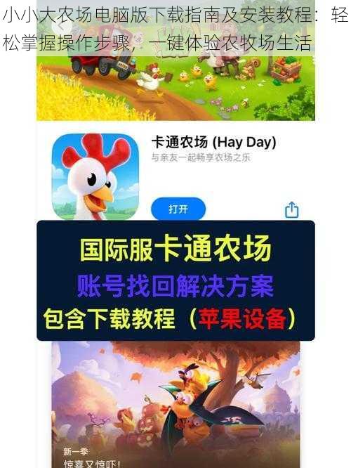 小小大农场电脑版下载指南及安装教程:轻松掌握操作步骤,一键体验农牧场生活