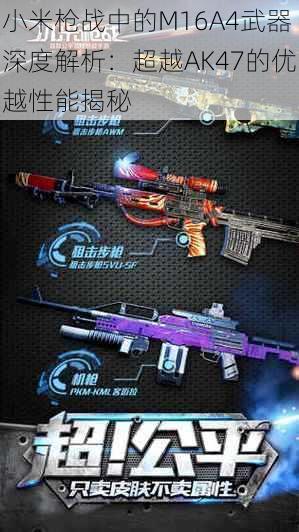 小米枪战中的M16A4武器深度解析:超越AK47的优越性能揭秘