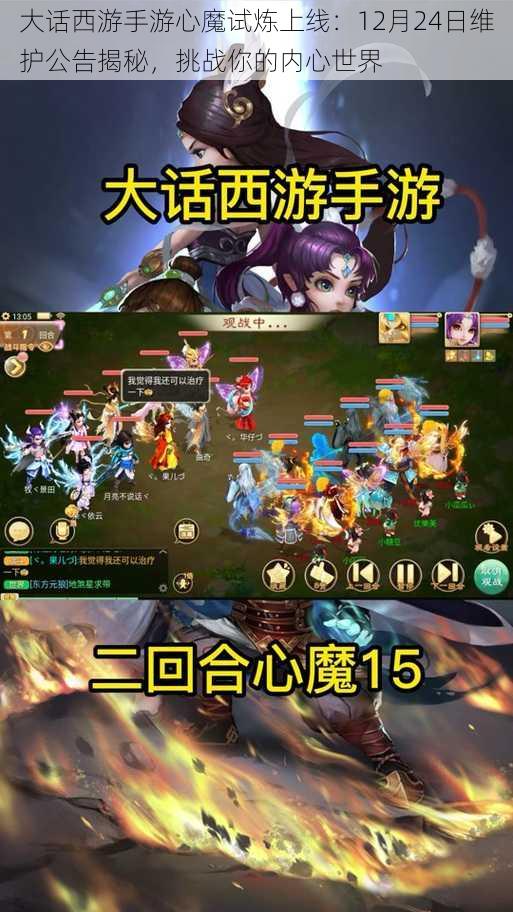 大话西游手游心魔试炼上线:12月24日维护公告揭秘,挑战你的内心世界