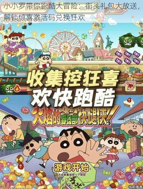 小小罗带你跑酷大冒险:街头礼包大放送,解锁惊喜激活码兑换狂欢