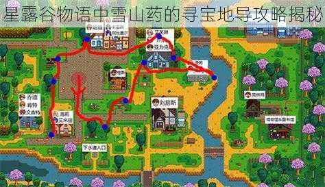 星露谷物语中雪山药的寻宝地导攻略揭秘
