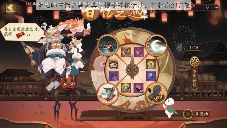阴阳师甘饴之遇盛典:揭秘神秘活动,共赴奇幻之旅