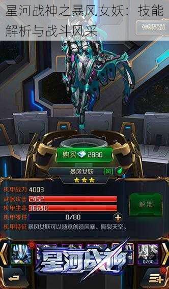 星河战神之暴风女妖:技能解析与战斗风采