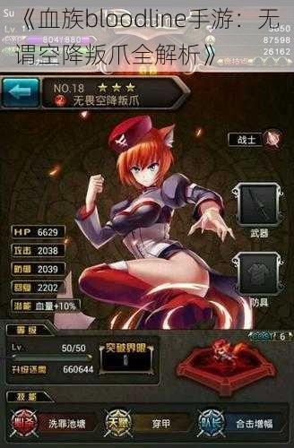 《血族bloodline手游:无谓空降叛爪全解析》