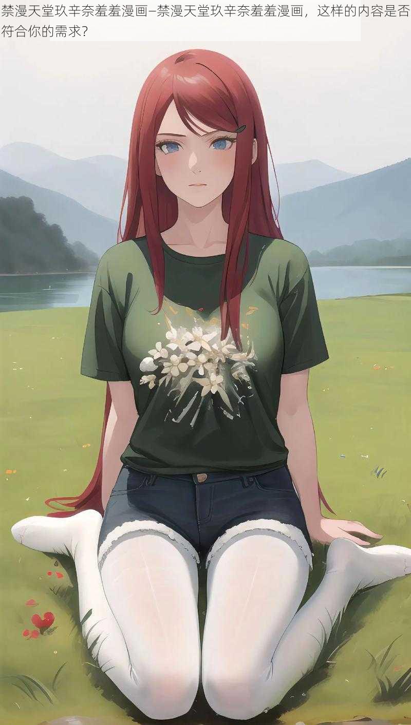 禁漫天堂玖辛奈羞羞漫画—禁漫天堂玖辛奈羞羞漫画,这样的内容是否符合你的需求?