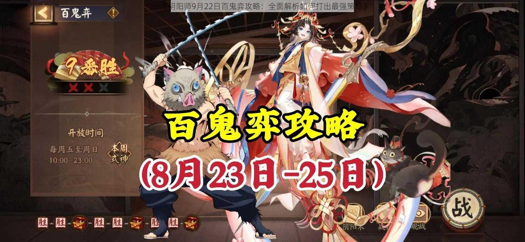 《阴阳师9月22日百鬼弈攻略:全面解析如何打出最强策略》