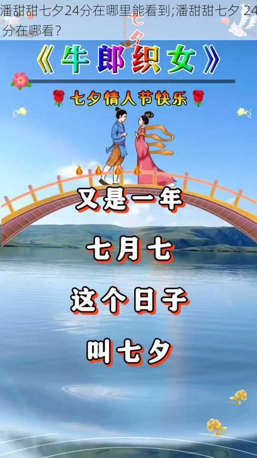 潘甜甜七夕24分在哪里能看到;潘甜甜七夕 24 分在哪看?