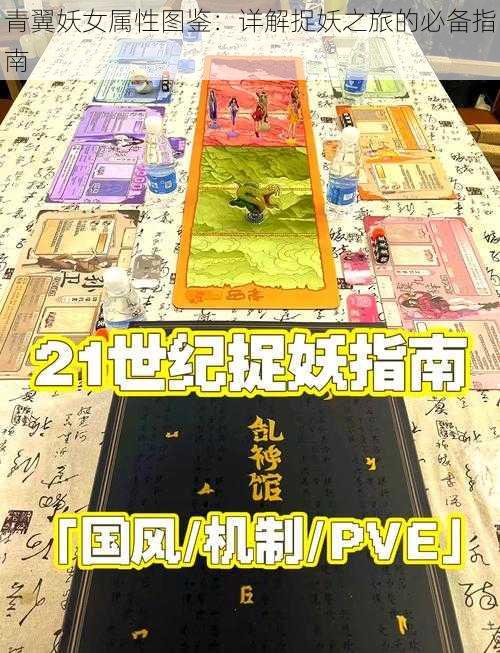 青翼妖女属性图鉴:详解捉妖之旅的必备指南