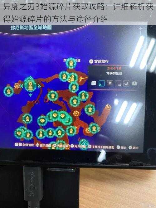 异度之刃3始源碎片获取攻略:详细解析获得始源碎片的方法与途径介绍