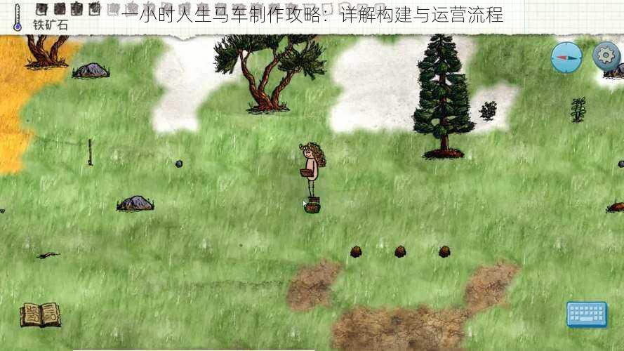一小时人生马车制作攻略:详解构建与运营流程