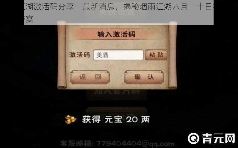 烟雨江湖激活码分享:最新消息,揭秘烟雨江湖六月二十日神秘激活码盛宴