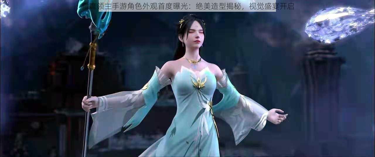 雪鹰领主手游角色外观首度曝光:绝美造型揭秘,视觉盛宴开启