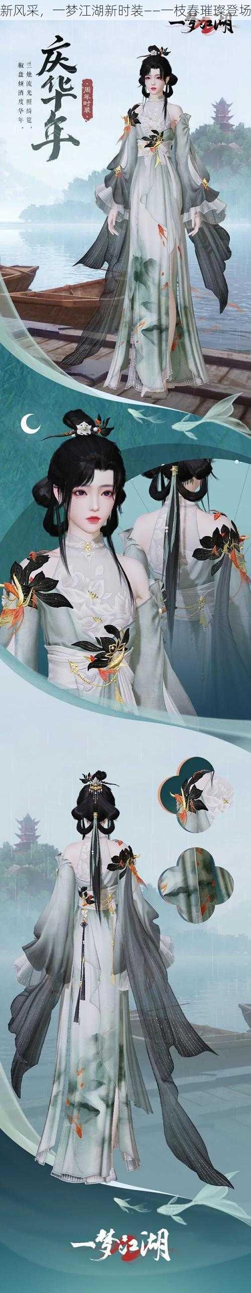 新风采,一梦江湖新时装——一枝春璀璨登场