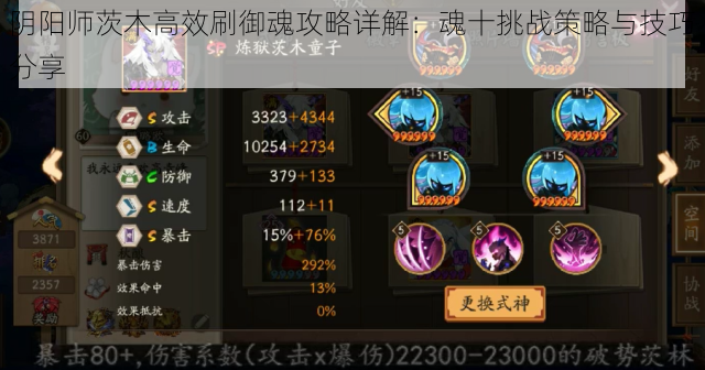 阴阳师茨木高效刷御魂攻略详解:魂十挑战策略与技巧分享