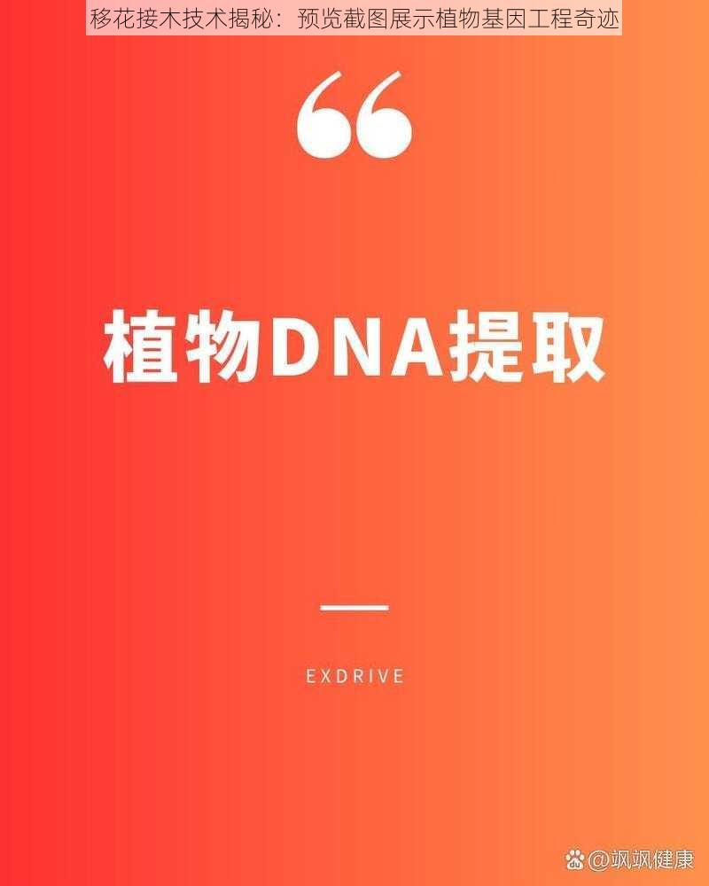 移花接木技术揭秘:预览截图展示植物基因工程奇迹