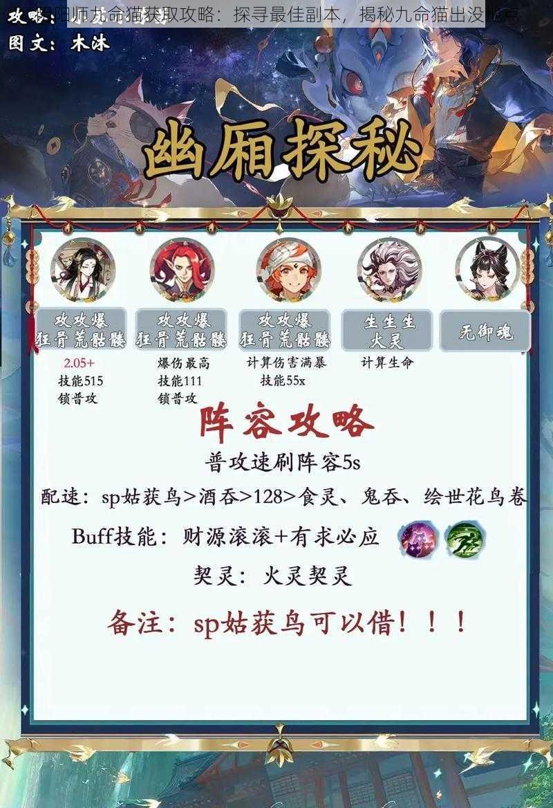 阴阳师九命猫获取攻略:探寻最佳副本,揭秘九命猫出没地点