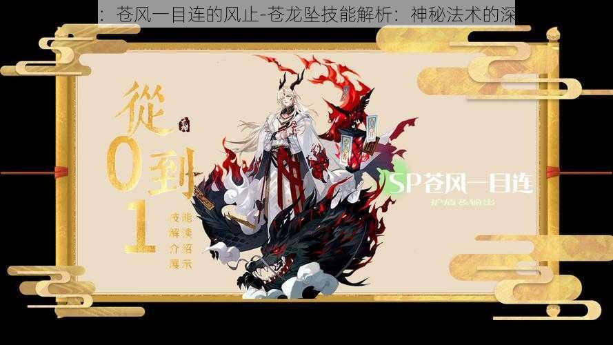 阴阳师:苍风一目连的风止-苍龙坠技能解析:神秘法术的深度探究