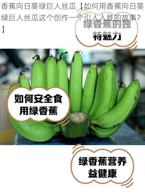 香蕉向日葵绿巨人丝瓜【如何用香蕉向日葵绿巨人丝瓜这个创作一个引人入胜的故事?】
